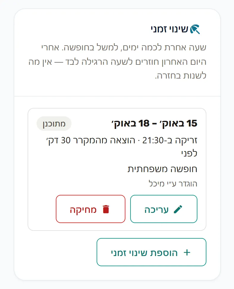 „שינוי זמני” בהגדרות הזמן: 15–18 באוקטובר, זריקה ב-21:30 והוצאה מהמקרר 30 דקות לפני, עם ההערה „חופשה משפחתית”; כפתורי עריכה ומחיקה וכפתור „הוספת שינוי זמני”.