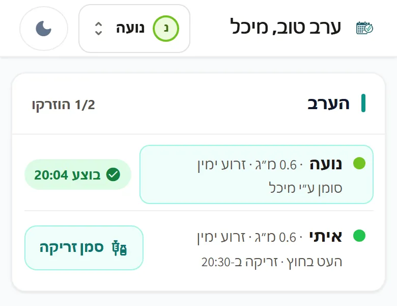 כרטיס „הערב” במסך הבית לשני ילדים: אצל נועה הזריקה בוצעה ב-20:04 וסומנה על ידי מיכל; אצל איתי העט בחוץ, הזריקה ב-20:30 וכפתור „סמן זריקה”. בראש הכרטיס: 1/2 הוזרקו.